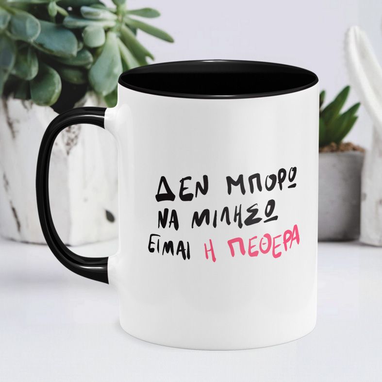 Είμαι η ΠΕΘΕΡΑ- Κούπα - Μαύρο