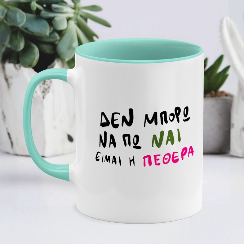 Είμαι η ΠΕΘΕΡΑ - Κούπα - Μέντα