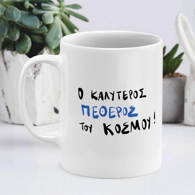 O ΚΑΛΥΤΕΡΟΣ ΠΕΘΕΡΟΣ - Κούπα - Λευκό