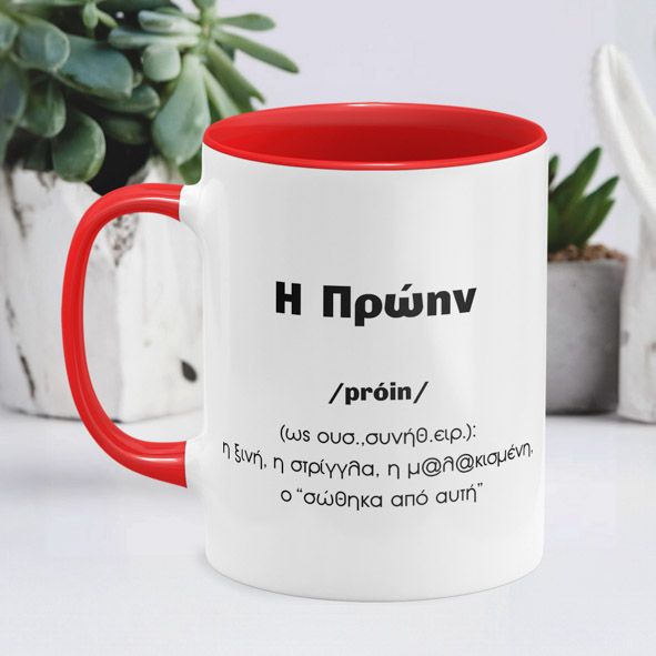 Η πρώην - Κούπα - Κόκκινο