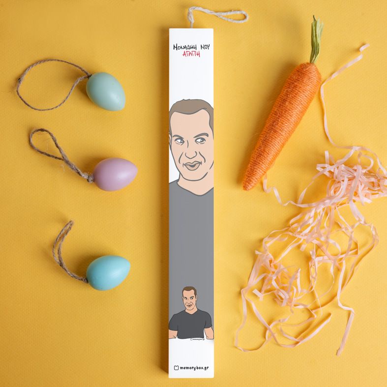 ΜΟΝΑΔΙΚΗ ΜΟΥ ΑΓΑΠΗ - Λαμπάδα με Εκτύπωση