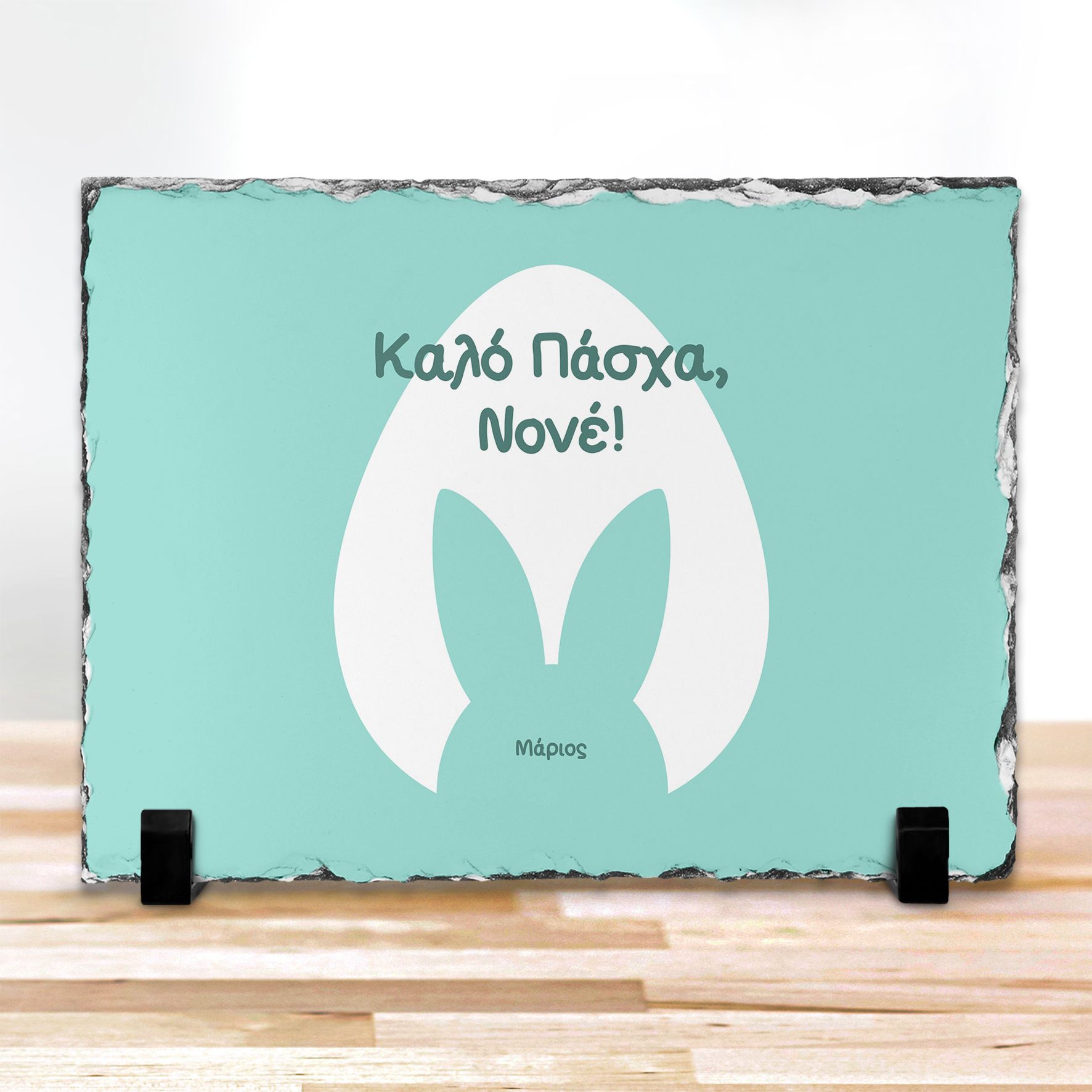 Καλό Πάσχα, Νονέ - Πέτρα