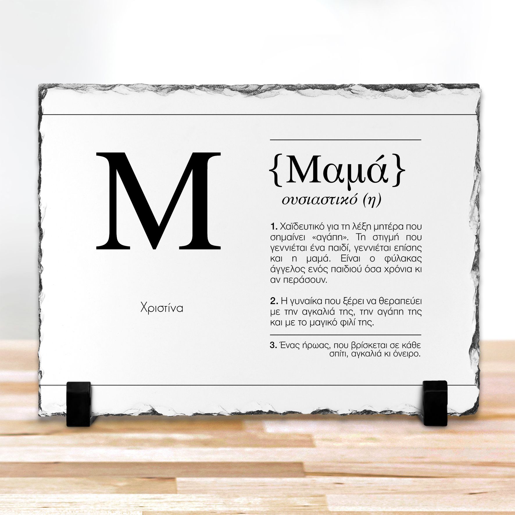 Μαμά είναι... - Πέτρα