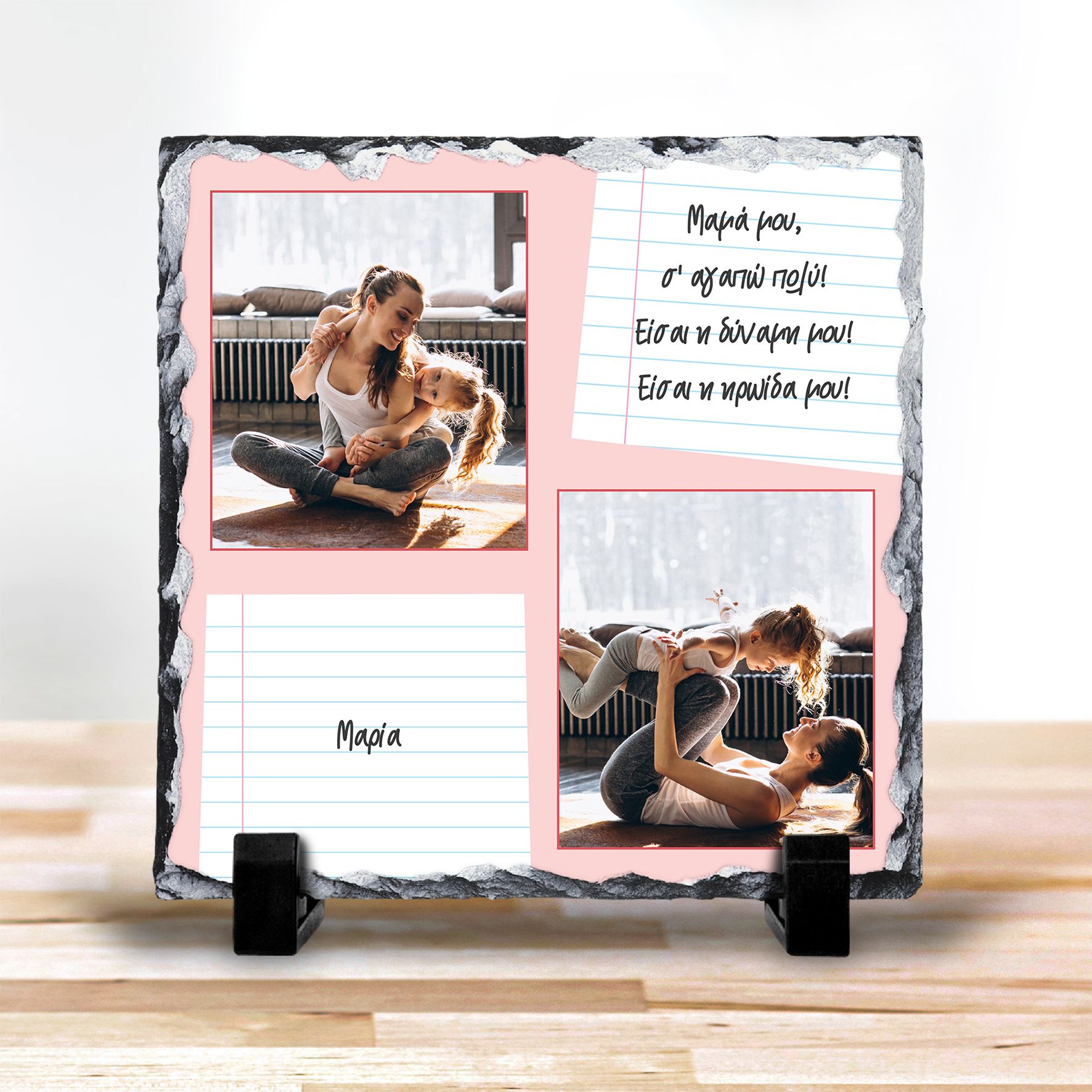 Μαμά Μου Σ' αγαπώ - Πέτρα