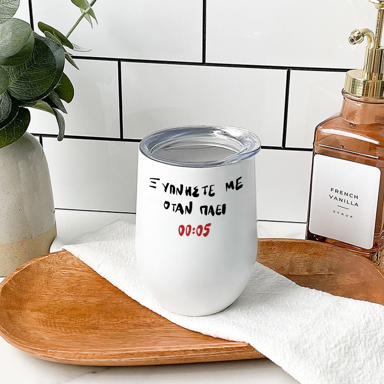 Ξυπνήστε με - Κούπα Θερμός 355ml - Λευκό