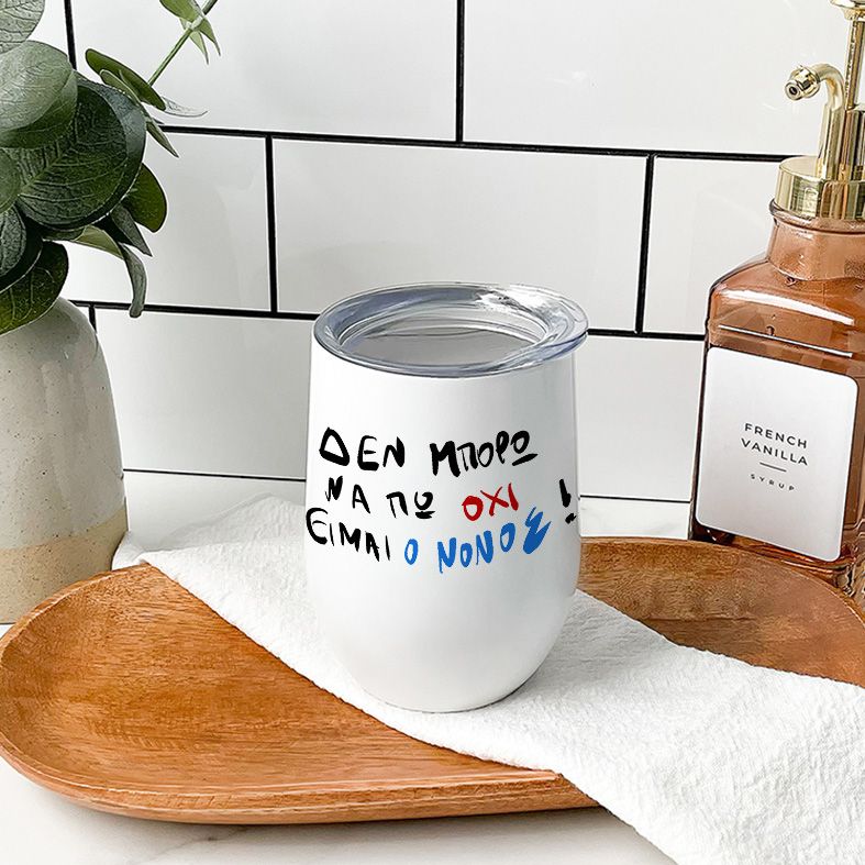 Είμαι ο Νονός - Κούπα Θερμός 355ml - Λευκό