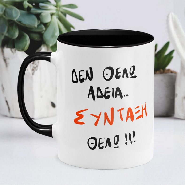 ΣΥΝΤΑΞΗ ΘΕΛΩ - Κούπα MemoryBox - Μαύρο