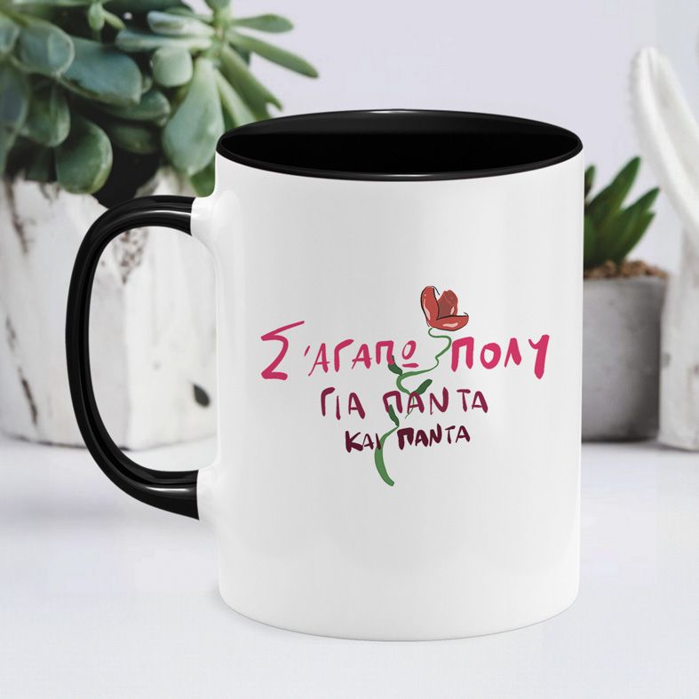 Σ'αγαπώ πολύ - Κούπα - Μαύρο