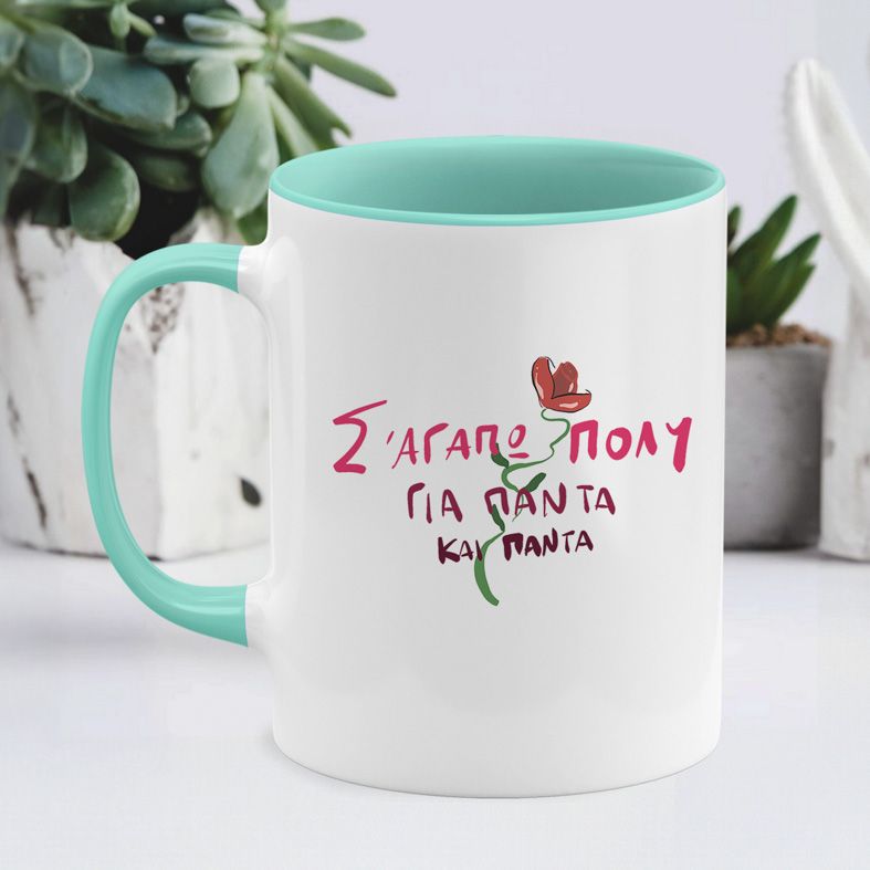 Σ'αγαπώ πολύ - Κούπα - Μέντα