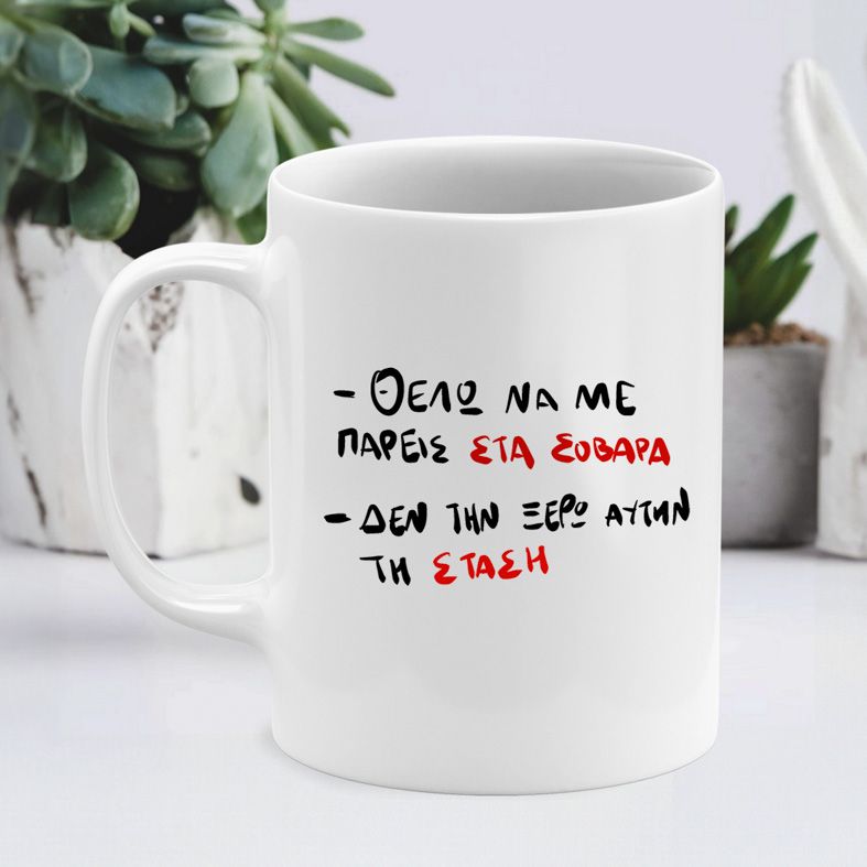 Δε την Ξέρω αυτη τη ΣΤΑΣΗ - Κούπα - Λευκό