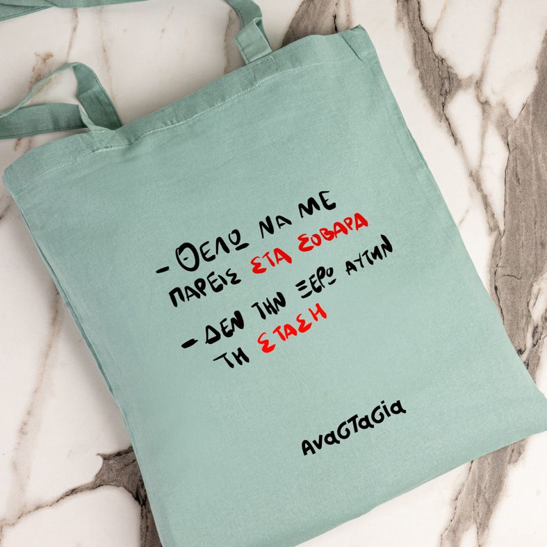 ΘΕΛΩ ΝΑ ΜΕ ΠΑΡΕΙΣ ΣΤΑ ΣΟΒΑΡΑ - Πάνινη τσάντα - Μέντα