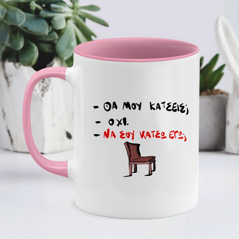 Να σου κάτσω εγω; - Κούπα - Ροζ