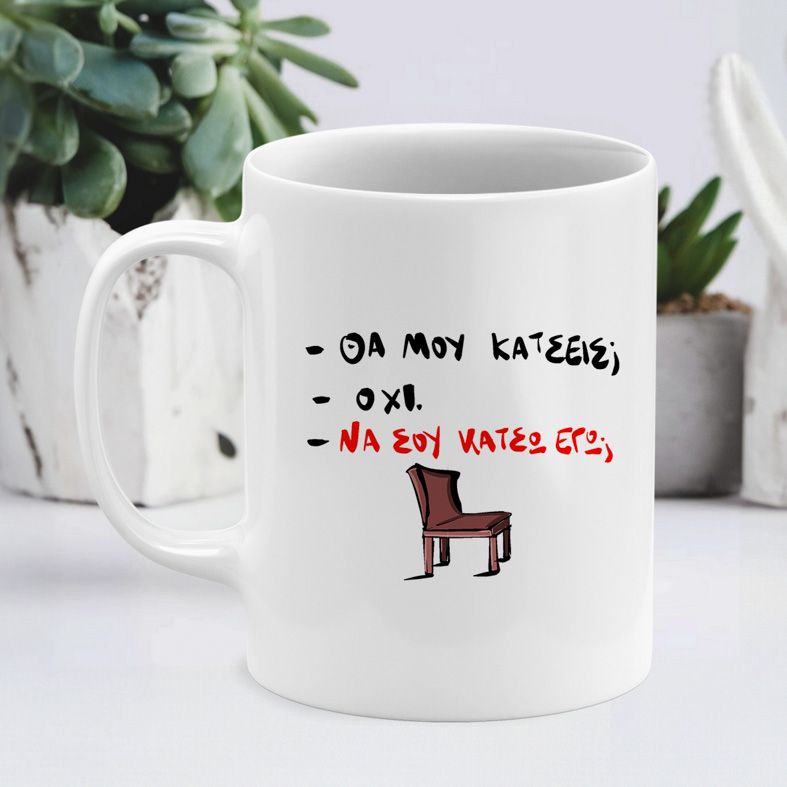 Να σου κάτσω εγω; - Κούπα - Λευκό