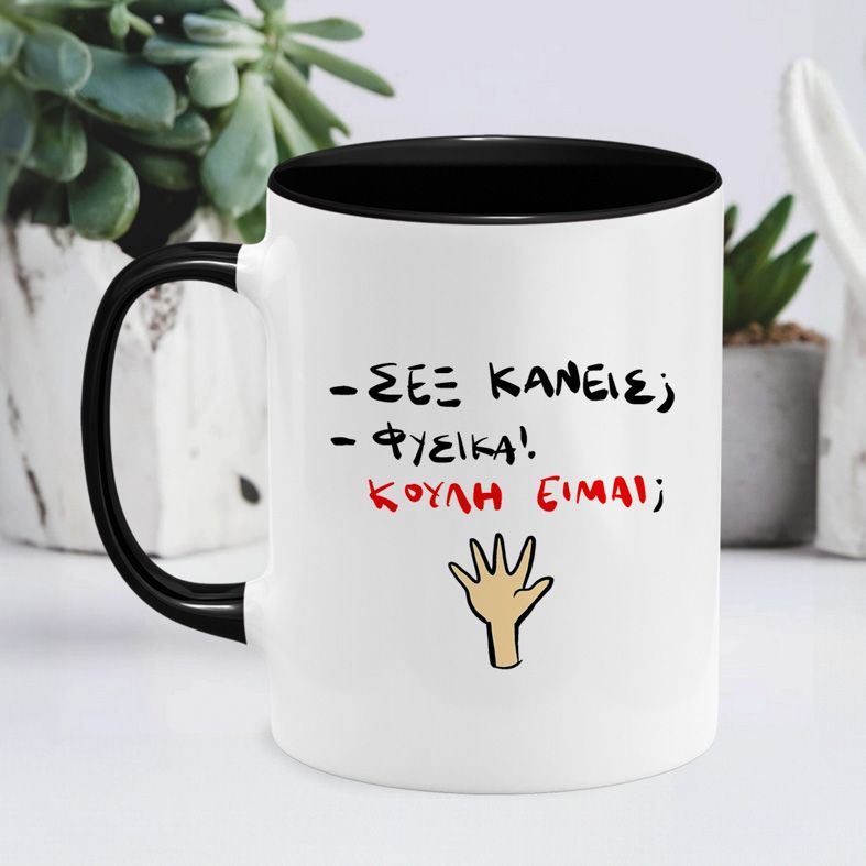 ΚΟΥΛΗ ΕΙΜΑΙ; - Κούπα - Μαύρο