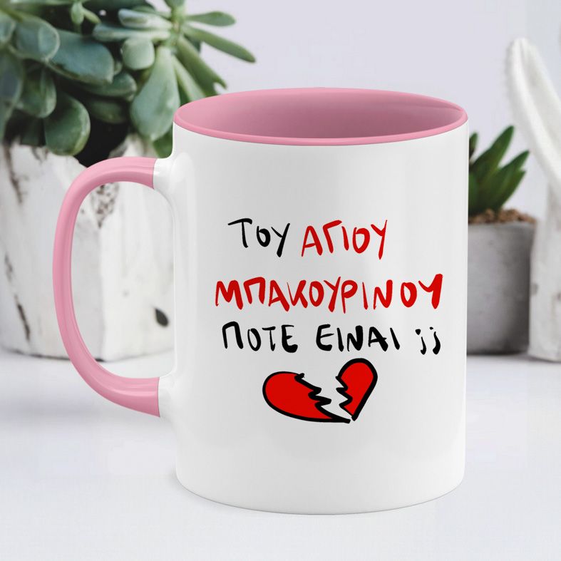 ΤΟΥ ΑΓΙΟΥ ΒΑΛΕΝΤΙΝΟΥ - Κούπα - Ροζ