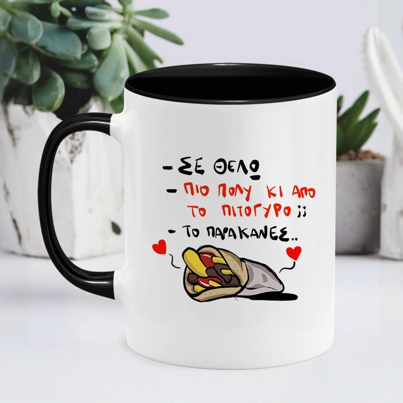 ΣΕ ΘΕΛΩ - Κούπα - Μαύρο