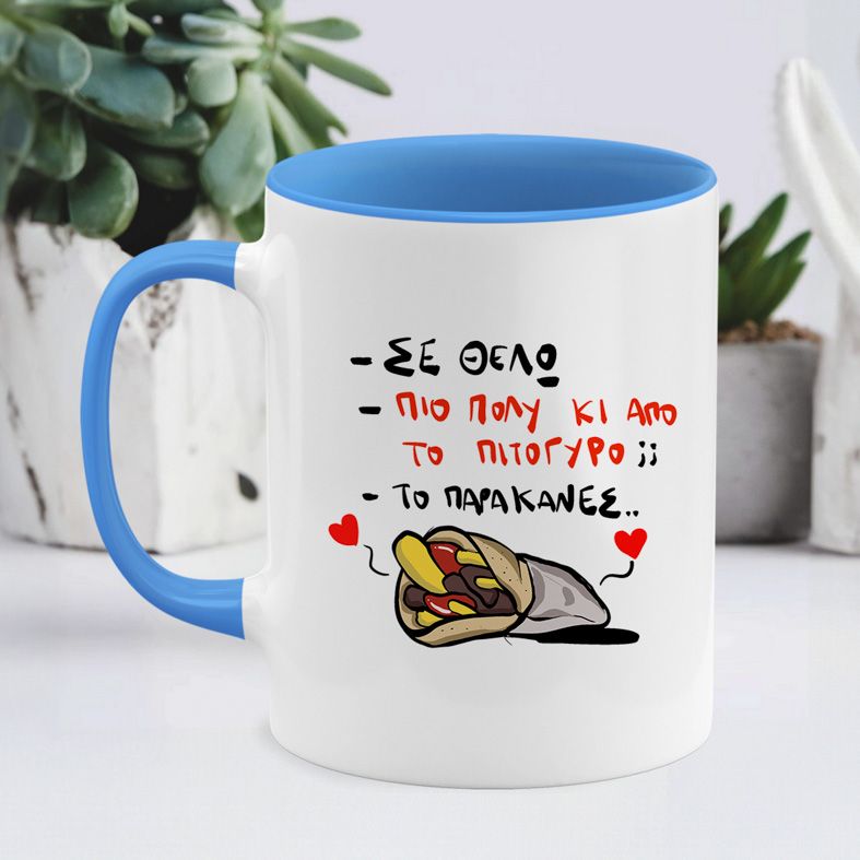 ΣΕ ΘΕΛΩ - Κούπα - Μπλε