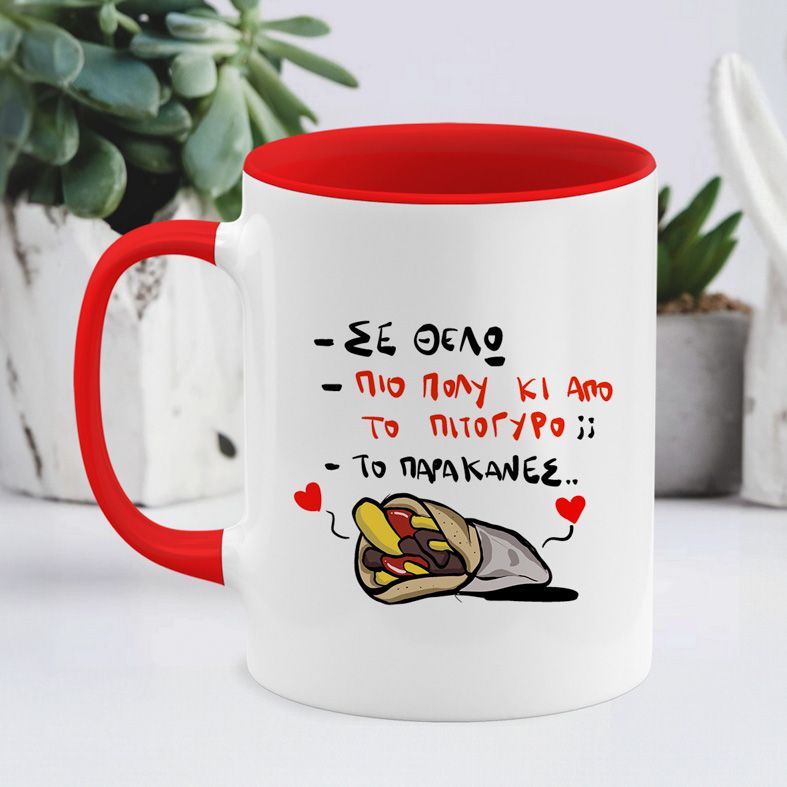 ΣΕ ΘΕΛΩ - Κούπα - Κόκκινο
