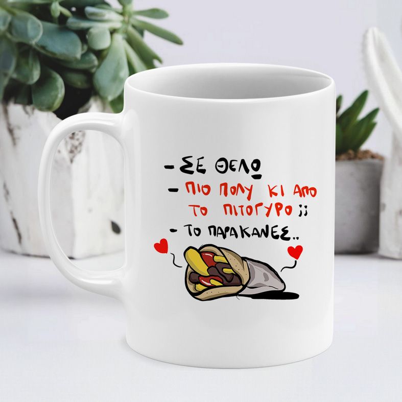 ΣΕ ΘΕΛΩ - Κούπα - Λευκό