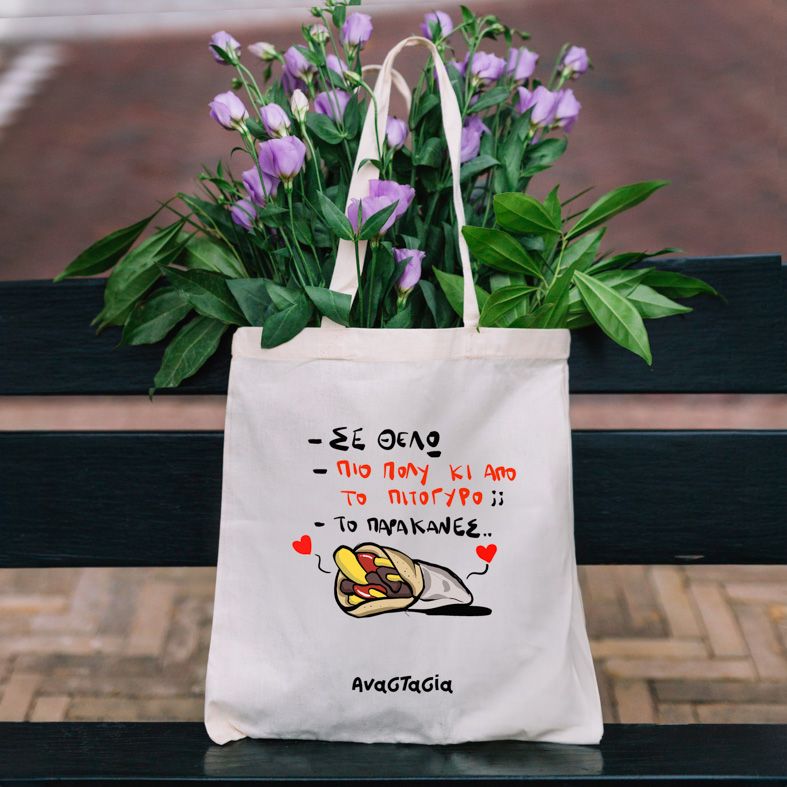 ΣΕ ΘΕΛΩ - Πάνινη τσάντα - Εκρού