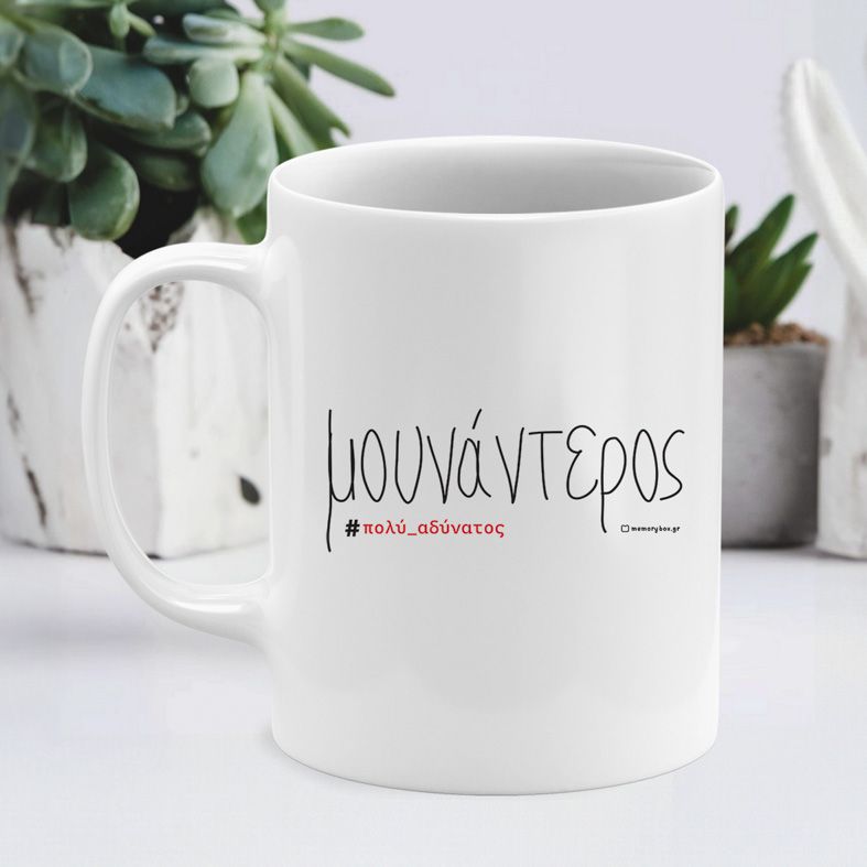 Μουν*ντερος- Κούπα - Λευκό