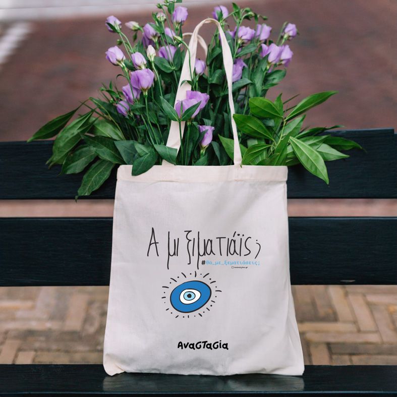 Α μι ξιματιάς- Πάνινη τσάντα - Εκρού