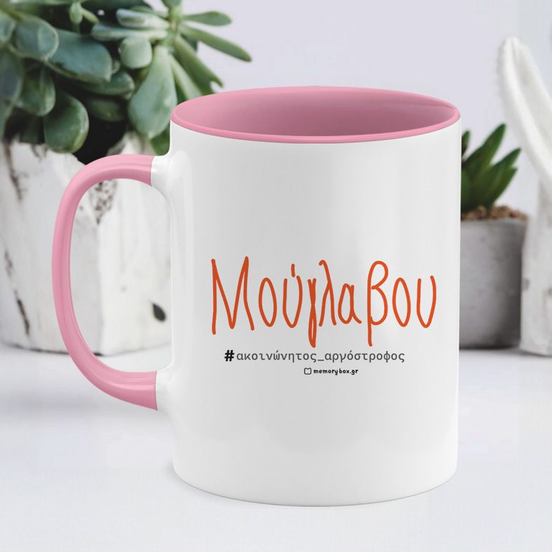 Μούγλαβου -Κούπα - Ροζ