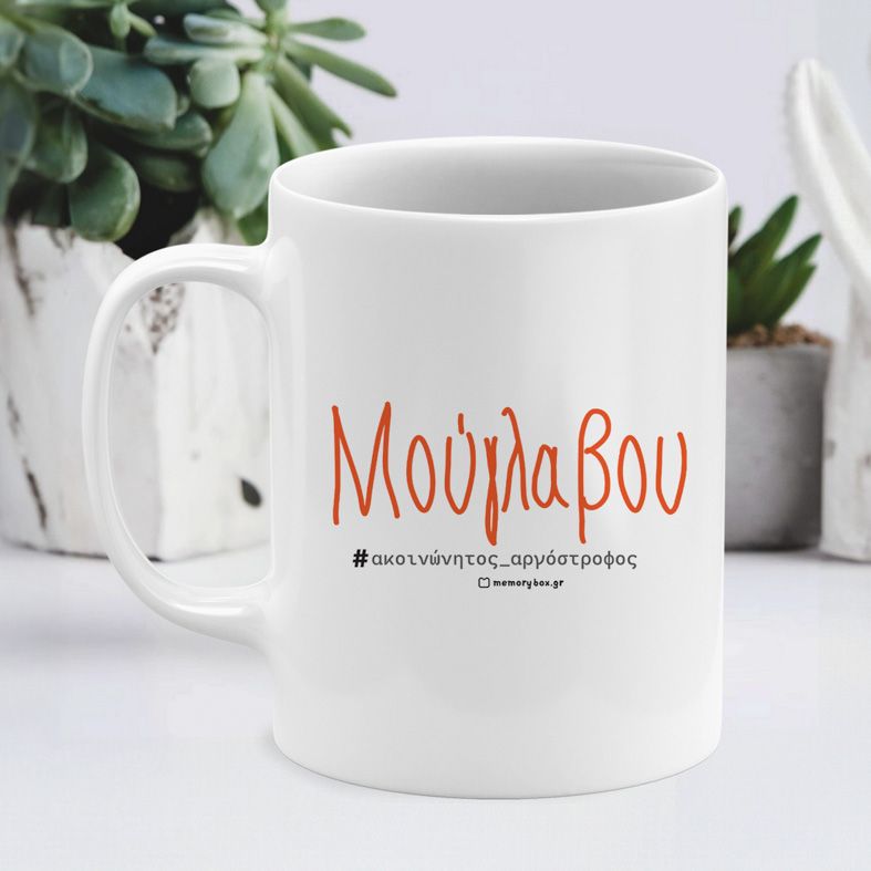 Μούγλαβου -Κούπα - Λευκό