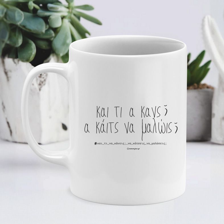 Και τι α κανς; - Κούπα - Λευκό