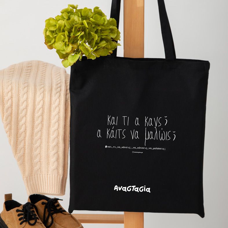 Και τι α κανς; - Πάνινη τσάντα - Μαύρο