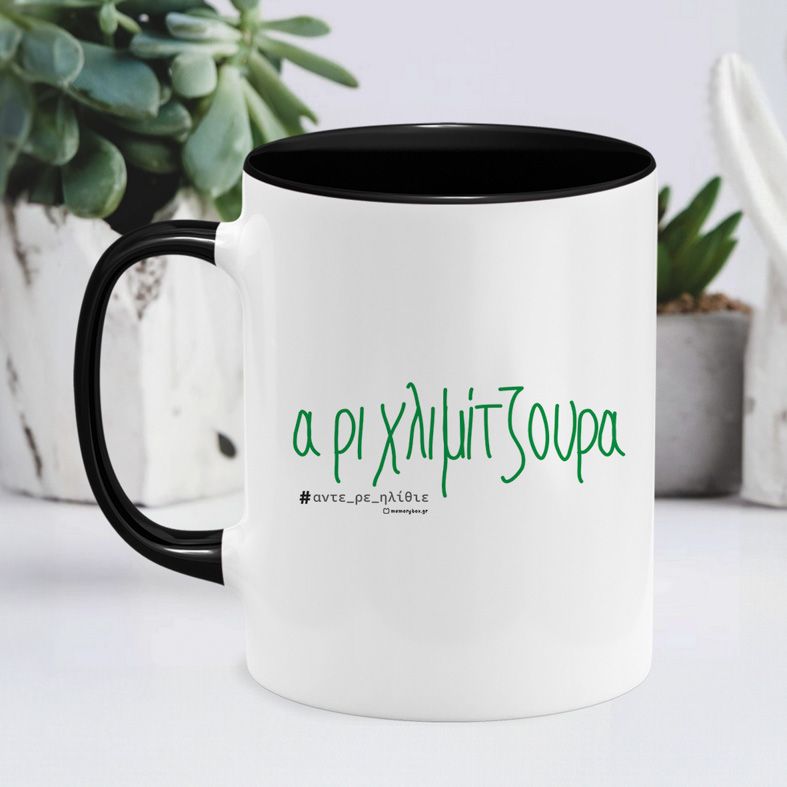 Α ρι Χλιμίτζουρα - Κούπα - Μαύρο