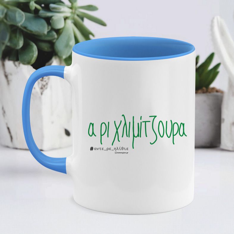 Α ρι Χλιμίτζουρα - Κούπα - Μπλε