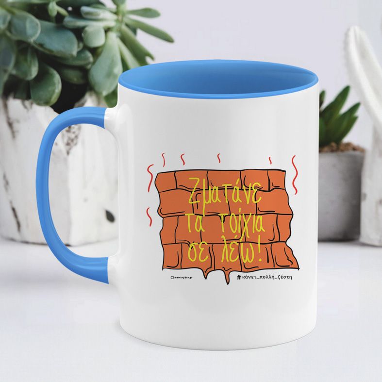 Ζματάνε τα τοίχια σε λέω! - Κούπα - Μπλε