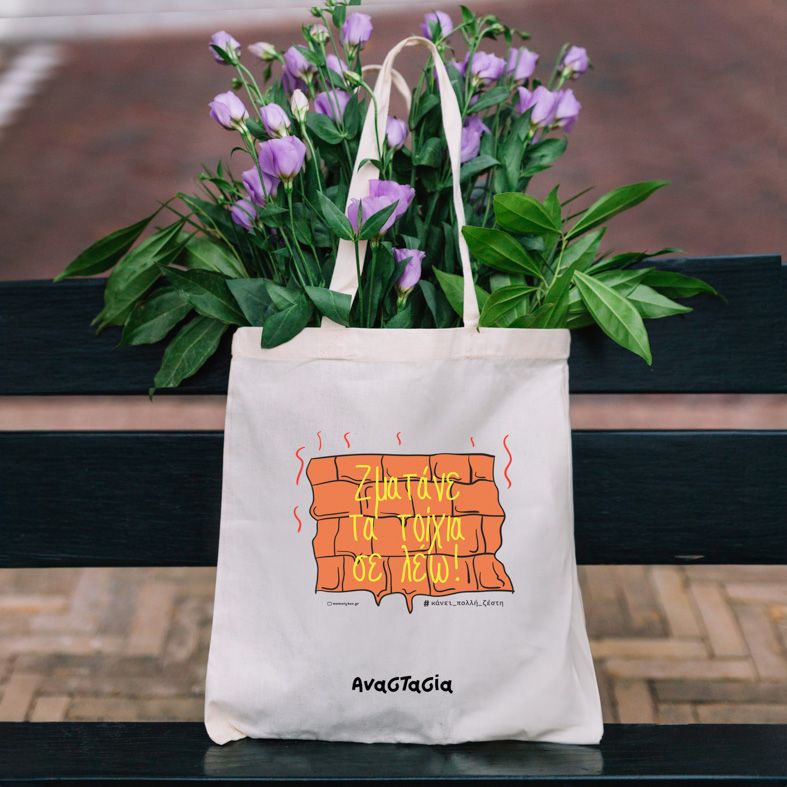 Ζματάνε - Πάνινη τσάντα - Εκρού