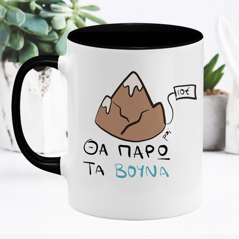 Θα πάρω τα βουνά - Κούπα - Μαύρο