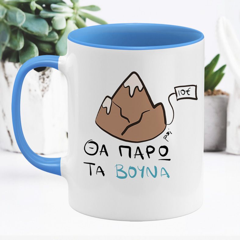 Θα πάρω τα βουνά - Κούπα - Μπλε