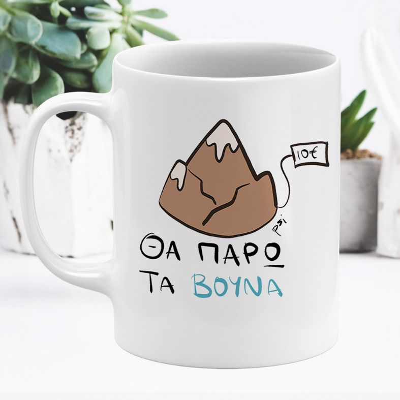 Θα πάρω τα βουνά - Κούπα - Λευκό