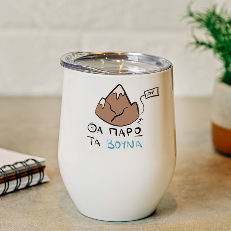 Θα Πάρω τα βουνά - Κούπα Θερμός 355ml - Λευκό