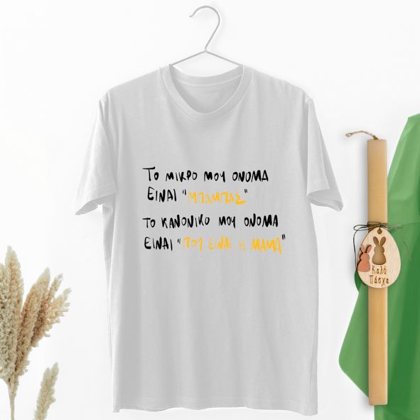 Το μικρό μου όνομα είναι ''Μπαμπάς'' - Λαμπάδα Με Μπλούζα - Λευκό