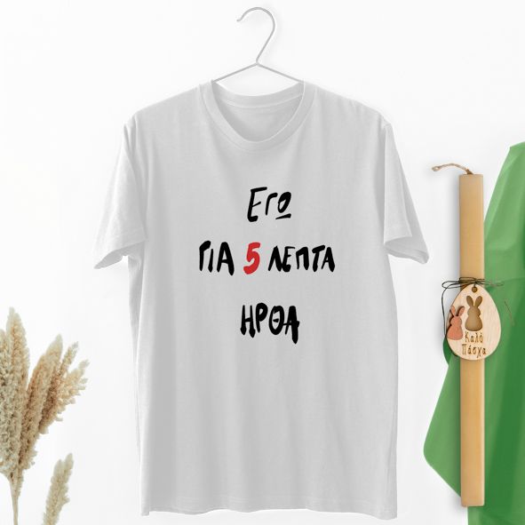 Εγώ για 5 λεπτά ήρθα - Λαμπάδα Με Μπλούζα - Λευκό