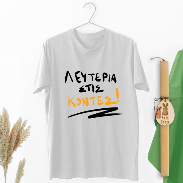 Λευτερια στις κοντές - Λαμπάδα Με Μπλούζα - Λευκό