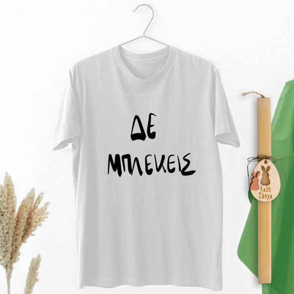 Δε Μπλεκεις - Λαμπάδα Με Μπλούζα - Λευκό