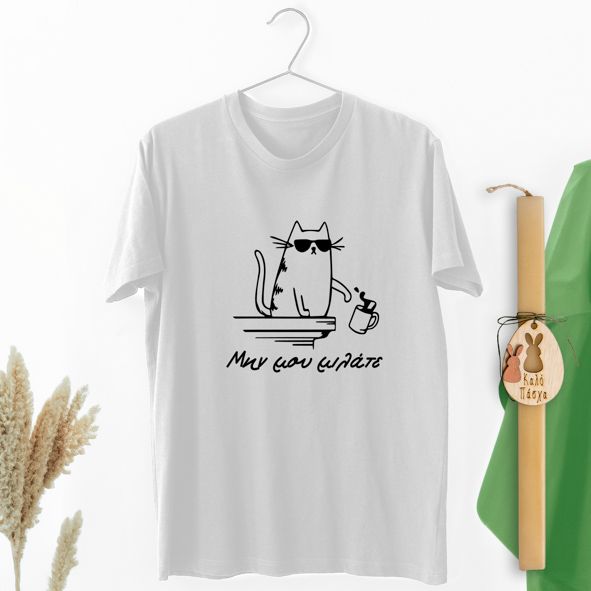 Μην μου μιλάτε - Λαμπάδα Με Μπλούζα - Λευκό