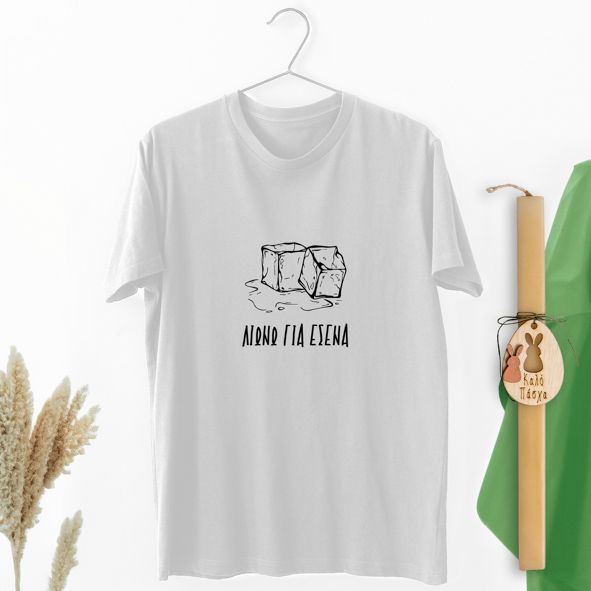 Λιώνω για σένα - Λαμπάδα Με Μπλούζα - Λευκό