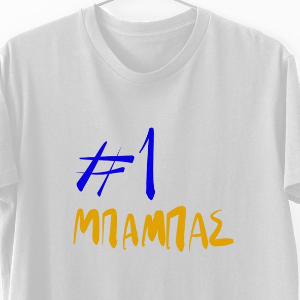 #1 Μπαμπάς - Λαμπάδα Με Μπλούζα - Λευκό