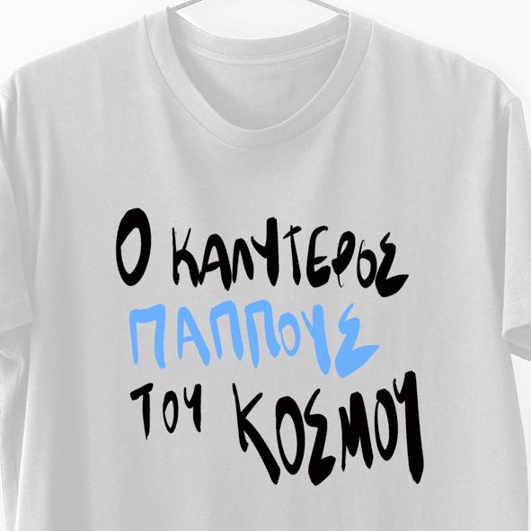 O καλύτερος Παππούς του κόσμου - Λαμπάδα Με Μπλούζα - Λευκό