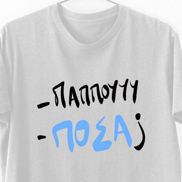 - Παππού - ΠΟΣΑ -  Λαμπάδα Με Μπλούζα - Λευκό