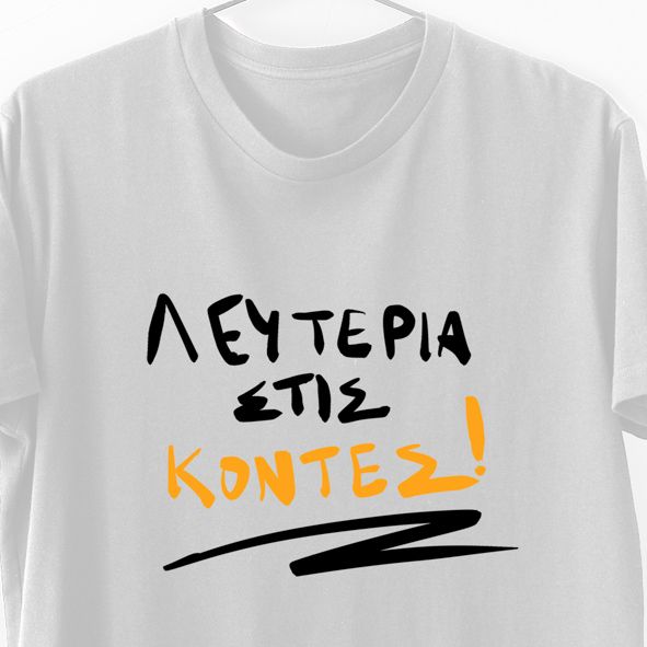 Λευτερια στις κοντές - Λαμπάδα Με Μπλούζα - Λευκό