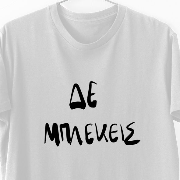 Δε Μπλεκεις - Λαμπάδα Με Μπλούζα - Λευκό