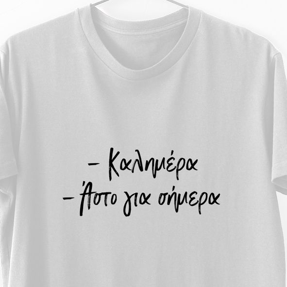 Καλημέρα - Άστο για σήμερα - Λαμπάδα Με Μπλούζα - Λευκό